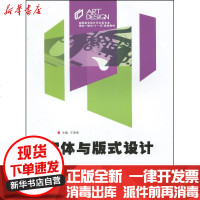 [新华书店]正版 字体与版式设计(D2版)王清海9787811056730中南大学出版社 书籍