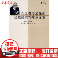 【新华书店】正版 纪念费孝通先生民族研究70年  集杨圣敏　主编9787811086065中央民族大学出版社 书籍