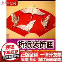 [新华书店]正版 纸艺苑/折纸装饰画董小燕9787811116250东华大学出版社 书籍