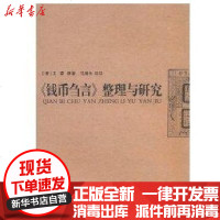[新华书店]正版 钱币刍言整理与研究王瑬9787811117646东华大学出版社 书籍