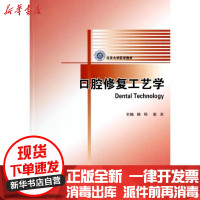[新华书店]正版口腔修复 艺学( 腔医学长学制)韩科北京大学医学出版社9787811168778   /  /专科教材