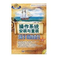 [新华书店]正版 操作系统安装与重装新手指南针(1CD)杨章静北京希望电子出版社9787894989796 书籍