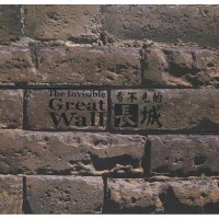 [新华书店]正版 看不见的长城李少白五洲传播出版社9787119036960 书籍