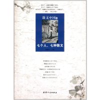 [新华书店]正版 七个人七种散文/散文中国5杨献平天津人民出版社9787201067995 书籍
