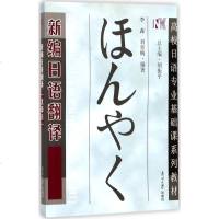 【新华书店】正版 新编日语翻译李淼南开大学出版社9787310029075 书籍