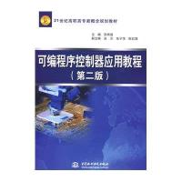 [新华书店]正版 可编程序控制器应用教程 (D二版)(21世纪高职高专新概念规划教材)张明波9787508469034