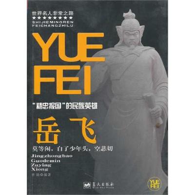 [新华书店]正版 岳飞 曾  勋 蓝天出版社QHZ曾勋编蓝天出版社9787509405116  