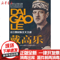 [新华书店]正版 法兰西民族主义之魂 戴高乐马良9787509405192蓝天出版社 书籍