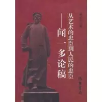 [新华书店]正版 从艺术的忠臣到人民的忠臣——闻一多论稿 李乐平 线装书局 QHZ李乐平著线装书局
