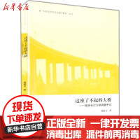 [新华书店]正版 这座了不起的大桥:南京长江大桥调查手记钱振文9787534760525大象出版社 书籍