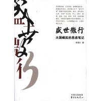 [新华书店]正版 盛世微行:大国崛起的思虑笔记李清川东方出版社9787547302989纪实文学