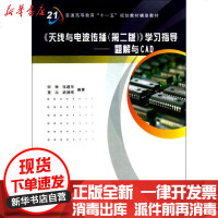 [新华书店]正版 天线与电波传播(D2版)/宋铮/学习指导题解与CAD宋铮9787560625126西安电子科技大学出版
