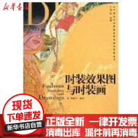 [新华书店]正版 时装效果图与时装图/中国高等教育服装服饰教学创新丛书袁仄9787562151531西南师范大学出版社 