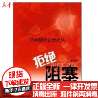 [新华书店]正版 拒绝阻塞/胆固醇的自然疗法杨钧9787801746221中医古籍出版社 书籍