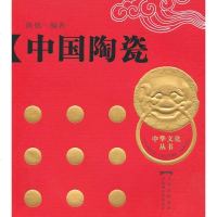 [新华书店]正版 中国陶瓷(中华文化丛书之四)(精)陈锦百花洲文艺出版社9787807424031 书籍