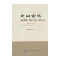 [新华书店]正版走向富裕:安徽农民价值取向演绎与实现研究郝敬胜安徽大学出版社9787811108194书的起源/书店