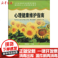 [新华书店]正版 心理健康维护指南仲稳山9787811374803苏州大学出版社 书籍