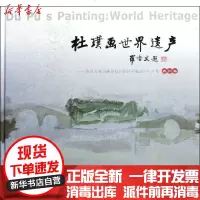 [新华书店]正版 杜璞画世界遗产苏州杜璞9787811375060苏州大学出版社 书籍
