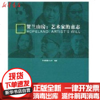 [新华书店]正版 贺兰山房:艺术家的意志艾克斯星谷公司9787300057705中国人民大学出版社 书籍