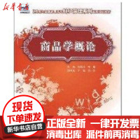 [新华书店]正版 商品学概论(方凤玲)/21世纪全国高职高专财经管理系列实用规划教材方凤玲北京大学出版社