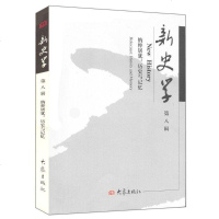 [新华书店]正版 新史学(D8辑)/系列学术辑刊陈恒等大象出版社9787534747731 书籍