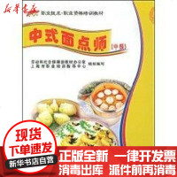 [新华书店]正版 中式面点师(中级)/“1 X”职业技术·职业资格培训教材张桂芳9787504568977中国劳动出版社