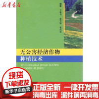 [新华书店]正版 无公害经济作物种植技术王建书等9787508730271中国社会出版社 书籍