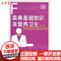[新华书店]正版 菜肴基础知识及营养卫生(D三版)殷德勤中国劳动出版社9787504559197 书籍