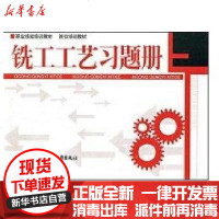 [新华书店]正版 铣工工艺习题册/就业与技能培训教材翟顺建9787504570130中国劳动出版社 书籍
