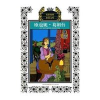 [新华书店]正版 传世经典推荐阅读文库?欧也妮葛朗台(新版)/少年版传世经典必读文库巴尔扎克9787534651298人