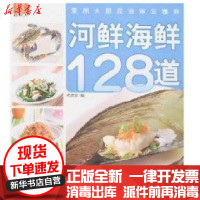 [新华书店]正版 河鲜海鲜128道-现代人中国轻工业出版社9787501962068 书籍
