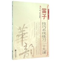 [新华书店]正版 笛子技巧系统练习二十九课(简谱版)刘扬9787103036648人民音乐出版社 书籍