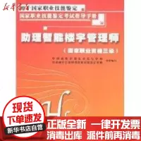 [新华书店]正版 助理智能楼宇管理师牛云陞9787504567024中国劳动出版社 书籍