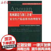 [新华书店]正版 机械制造与加工企业安全生产隐患排查治理指导安全生产隐患排查治理指导丛书编委会9787504570925