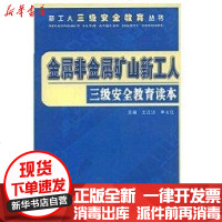 [新华书店]正版 金属非金属矿山新工人三级安全教育读本—新工人三级安全长教育丛书王红汉9787504571861中国劳动