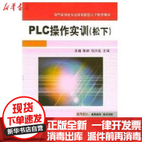 【新华书店】正版 PLC操作实训 松下(王建)王建机械工业出版社9787111220978 书籍
