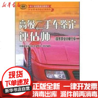[新华书店]正版 高级二手车鉴定评估师鲁植雄9787504566720中国劳动社会保障出版社 书籍