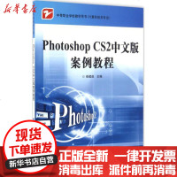 [新华书店]正版 Photoshop CS2中文版案例教程崔建成9787121049576电子工业出版社 书籍