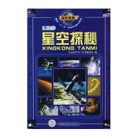 [新华书店]正版 走近科学--星空探秘1-1本书编委会9787110065075中国科学技术出版社 书籍
