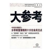 【新华书店】正版 大参考1003领导决策信息杂志社中国时代经济出版社9787511901507 书籍