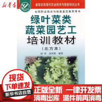 [新华书店]正版 绿叶菜类蔬菜园艺工培训教材(北方本)赵冰金盾出版社9787508251134 书籍