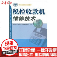 [新华书店]正版 税控收款机维修技术(初.中.高级)/职业资格培训教材罗洪元9787504570321中国劳动出版社 书