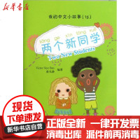 [新华书店]正版 两个新同学/(新西兰)VICTOR SIYE BAO/Victor北京大学出版社