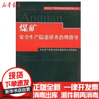 [新华书店]正版 煤矿安全生产隐患排查治理指导/安全生产陷患排查治理指导丛书安全生产隐患排查治理指导丛书编委会