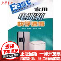 [新华书店]正版 家用电冰箱快学速修李改莲9787534940514河南科学技术出版社 书籍