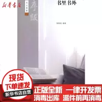 [新华书店]正版 书里书外--序跋--艺文类聚/杨春俏杨春俏9787101071993中华书局 书籍
