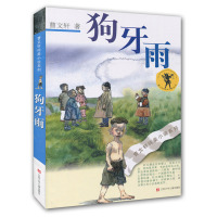 【新华书店】正版 曹文轩纯美小说系列?狗牙雨/曹文轩纯美小说系列曹文轩9787534641770江苏少年儿童出版社 书籍