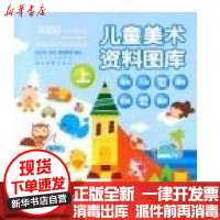 【新华书店】正版 儿童美术资料图库(下)无9787539421162湖北美术出版社 书籍