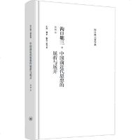 [新华书店]正版 中国前近代思想的屈折与展开沟口雄三生活.读书.新知三联书店9787108036612 书籍