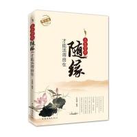 [新华书店]正版 人生学会随缘才能活得自在(修订版)江凤鸣 编著中国华侨出版社9787511316745成功/激励